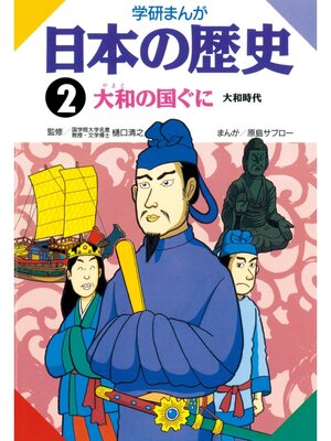 cover image of 学研まんが日本の歴史: 2 大和の国ぐに　大和時代